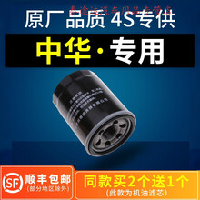 适配中华V5空气v3机油滤芯H320骏捷H330尊驰H530酷宝FRV格FSV原厂4S专用定期保养 2008年 尊驰 1.8L