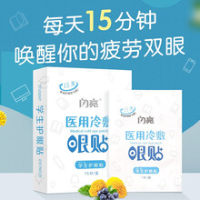 闪亮 医用冷敷贴护眼贴眼贴膜 青少年学生冷敷眼贴眼膜缓解眼疲劳一次性使用多款甄选 学生护眼贴(15对/30贴)