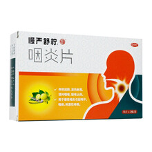 慢严舒柠 咽炎片 0.25g*45片 一盒装