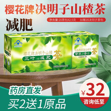 樱花牌决明子山楂减肥茶三叶40袋男女 一盒【买2赠1 叠加】