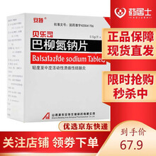 安特 贝乐司 巴柳氮钠片 0.5g*24片/盒 适用于轻度至中度活动性溃疡性结肠炎等症状用药 10盒装