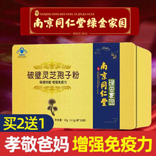 京东超市	
南京同仁堂绿金家园破壁灵芝孢子粉增强免疫力可搭长白山袍子三萜粗多糖胶囊术后中老年滋补品营养保健品礼盒 一盒