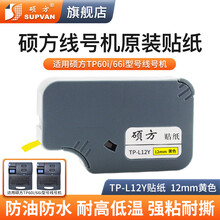 硕方线号机贴纸 号码管打印机标签带色带打号机不干胶标签纸耗材 12mm黄色适用TP60i/66i