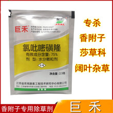 巨禾 氯吡嘧磺隆75% 水稻玉米小麦高粱 香附子净阔叶草莎草除草剂 2.5g
