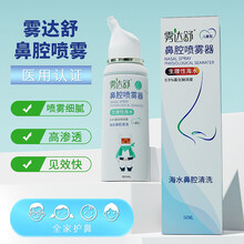 雾达舒洗鼻器儿童成人生理盐水洗鼻盐鼻塞通气鼻腔喷雾50ml