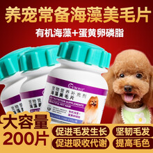 宠物有机海藻美毛促进毛发生长狗猫通用 海藻美毛0.5g*200(片)