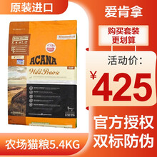 爱肯拿猫粮ACANA无谷天然成猫幼猫加拿大进口同厂 农场盛宴5.4kg