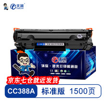 天澜适用惠普m1136硒鼓CC388A HP1108 p1106 1007 p1008 388a打印 388A易加粉 1500页 1支装