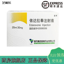 国药 依达拉奉 20ml:30mg*2支 3盒