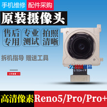 质得适用 OPPO RENO5后置摄像头 reno5pro reno5pro+前后置照相头 RENO5pro 后置(景深+微距)像头