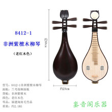 北京8412 13 14专业演奏考级红木柳琴乐器 8411R入门小土琵琶 8412-1非洲紫檀木柳琴（老红木色