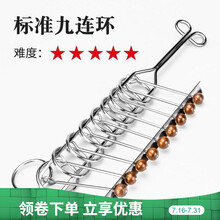 九连坏九连环高智商玩具不锈钢铜标准手工解不开九连珠智力解 九连环