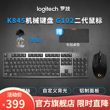 罗技（Logitech）K845机械键盘鼠标套装 游戏有线键鼠套装全尺寸办公家用背光电竞吃鸡英雄联盟 K845机械键盘（青轴）+G102二代有线游戏鼠标