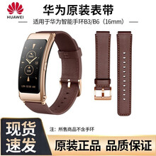 华为B6手环原装表带商务版时尚版运动版替换带真皮氟橡胶腕带B3手环通用 摩卡棕-【华为原装真皮表带】B6/B3通用