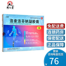 九典 洛索洛芬钠凝胶膏 14cm*10cm*3贴骨关节炎肌肉痛外伤后的肿胀疼痛消炎镇痛 1盒装