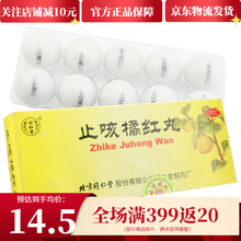 北京同仁堂 止咳橘红丸 10丸/盒 清肺化痰止咳咳嗽痰多咽干喉痒 【1盒装】
