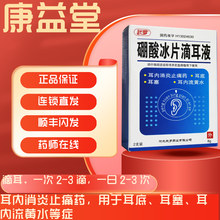 顺丰Rx武罗硼酸冰片滴耳液8g五官用药耳科用药