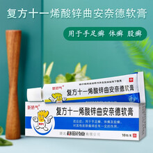 新矫气复方十一烯酸锌曲安奈德软膏10g/支治疗手足癣体股癣其他皮肤瘙痒有一定的作用 1盒装