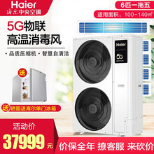 海尔(Haier)中央空调 御家系列 家用中央空调 三菱压缩机  全直流变频  一级能效 5G智能物 御家系列 6匹 一拖五 100-140㎡