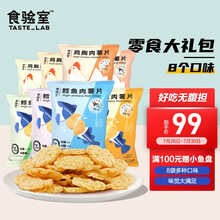 食验室 鳕鱼肉鸡胸肉薯片零食大礼包 实验室健康营养非油炸即食零食食品 鳕鱼肉薯片鸡胸肉8袋装