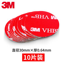3M车用VHB强力双面胶无痕泡沫海绵汽车用胶记录仪etc粘胶贴obu设备手机支架双面胶车身装饰件 10片 圆形 直径30mm*厚0.64mm