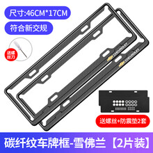 碳纤纹车牌架边框符合新交规汽车牌照框车牌框小车通用新能源牌套 【碳纤黑】蓝牌专用 雪佛兰标