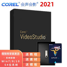 会声会影 Corel VideoStudio 2021 专业版 旗舰版 视频编辑软件 PRO 专业版 盒装版 简体中文版 送电子版素材模板及视频教程