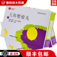 海外 五海瘿瘤丸 6.4g*10袋/盒 软坚散结 用于痰核 瘿瘤 乳核 1盒