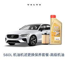 【沃尔沃汽车】VOLVO原厂S60L/S60机油机滤更换保养套餐全机油+滤清器含工时 厂家建议价 高级机油 18款 T4-B4204T19