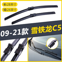 适用于东风雪铁龙c5无骨雨刮器10-11-12-13-14-16-17款雨刷器雨刷条C5汽车雨刮片 09-21年款雪铁龙C5