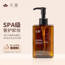 凡茜（fanxi）小方瓶白茶卸妆油200ml卸妆水乳液（植物油基底 温和卸妆 遇水乳化 清爽不油腻）