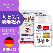 【德国进口】双心日夜护眼胶囊蓝莓玉米黄素叶黄素儿童成人中老年 【儿童叶黄素】咀嚼片