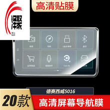 泽聚护照适用于德赛西威5016导航钢化玻璃膜中控屏幕保护贴膜磨砂防反光防刮高清防爆膜 普通高清膜