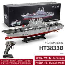 新款军舰模型成品航空母舰仿真战舰合金辽宁号舰船战列舰航母男孩玩具 3833B两栖攻击舰【一组充电电池】