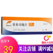 菲布力 非布司他片 20mg*14片/盒药 进口 高尿酸血症 1盒装【低至￥39/盒】