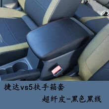 5折 捷达vs5扶手箱套捷达VS7改装中央扶手箱保护皮套装饰内饰改装 捷达vs5【扶手箱套】黑色黑线 超纤皮无标