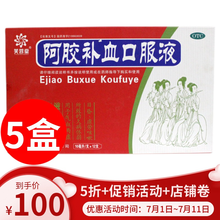 芙蓉堂 阿胶补血口服液12支/盒气血两虚补血益气滋阴润肺e胶补血久病体弱 5盒