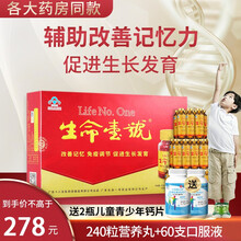 生命一号 改善记忆力儿童促进生长发育口服液非青少年长高提高记忆力成人学生补充大脑营养牛磺酸DHA 1盒*(60支营养液240粒营养丸)