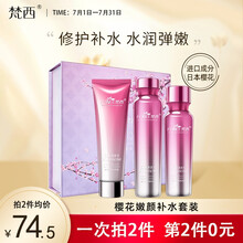 梵西樱花嫩颜三件套补水保湿提亮肤色水乳护肤品礼盒（洁面100g+水120ml+乳液100ml）