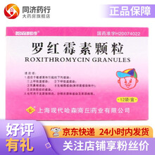 哈森 罗红霉素颗粒 50mg*12 袋上呼吸道感染 下呼吸道感染 耳鼻喉感染 生殖器感染 3盒