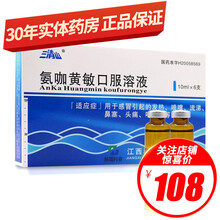 三清山 氨咖黄敏口服溶液 10ml*6支/盒 5盒