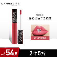 美宝莲轻雾哑光唇釉 绝色持久 丝绒哑光显白不脱色 口红唇膏 05 奶油蜜桃