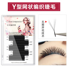 万物之源Y型睫毛嫁接yy编织型网状交叉浓密睫毛自动开花种植假睫毛柔水貂毛嫁接睫毛用品工具 YY睫毛C卷-11mm