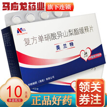 万全 美兰特 复方单硝酸异山梨酯缓释片 10片/盒 心绞痛 预防心绞痛初发后的再次发作 1盒装