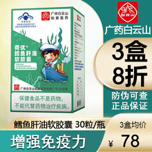 超市	白云山童司令荷优鳕鱼肝油软胶囊增强免疫力 1盒装