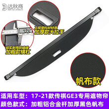 后尾箱遮物帘 广汽传祺GS3/GS4/GS5/gs8后备箱遮物帘尾箱后挡板隔物板GE3内饰 传祺GE3【加厚帆布-无标】加粗铝合金黑杆-黑色