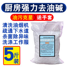 片碱 去重油 5斤装厨房去油污清洗油烟机除油剂疏通下水道饭店油渍强力清洗碱 50斤装