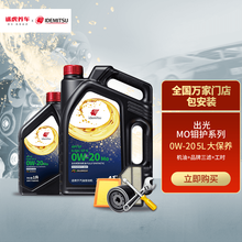 出光\/IDEMITSU 大保养套餐 机油润滑油 含三滤及工时 途虎养车 全合成发动机润滑油 Mo钼护 SP/GF-6 0W-20 5L