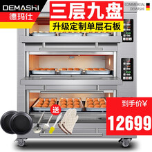 德玛仕（DEMASHI）大型烘焙烤箱商用 披萨面包蛋糕月饼烤箱 商用电烤箱 三层九盘烤箱【380V丨微电脑款丨定制加单层石板】