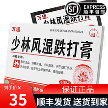 万通 少林风湿跌打膏 5cm*7cm*16贴散瘀活血舒筋止痛跌打损伤风湿疼痛淤肿 1盒
